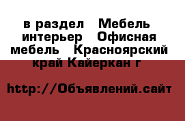  в раздел : Мебель, интерьер » Офисная мебель . Красноярский край,Кайеркан г.